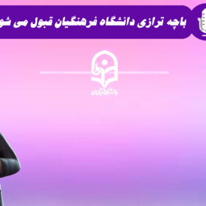 با چه تراز می شود فرهنگیان قبول شود؟