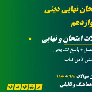دینی دوازدهم