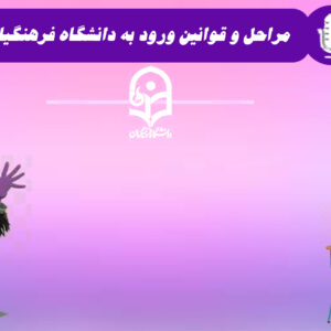 مراحل و قوانین ورود به دانشگاه فرهنگیان