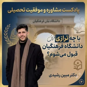 با چه تراز می شود فرهنگیان قبول شود؟