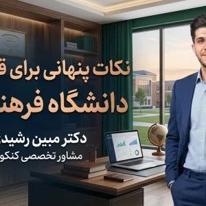 مراحل و قوانین ورود به دانشگاه فرهنگیان