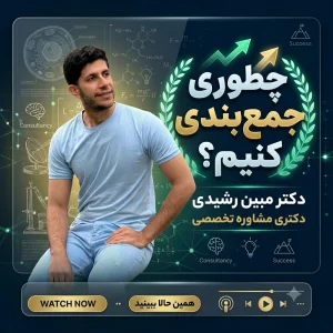 چطور جمع بندی کنیم