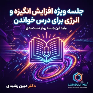پادکست ویژه مخصوص افزایش انگیزه