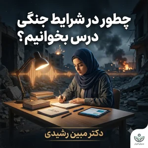 چطور در شرایط جنگی درس بخوانیم