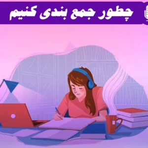 چطور جمع بندی کنیم